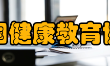 中国健康教育协会