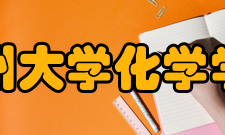 郑州大学化学学院学术交流近5年来