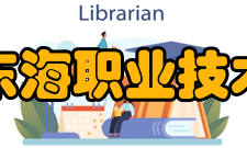 厦门东海职业技术学院教学建设省级特色专业：酒店管理 市级特色