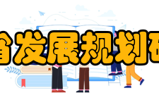 浙江省发展规划研究院基础条件