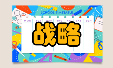 战略决策研究办刊历史