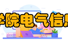 宁夏理工学院电气信息工程学院师资力量