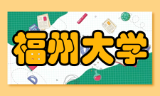 福州大学所获荣誉