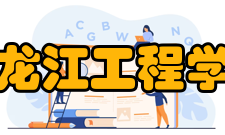 黑龙江工程学院科研机构