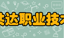 合肥共达职业技术学院文化传统