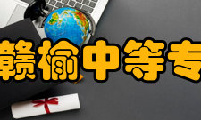 江苏省赣榆中等专业学校评价