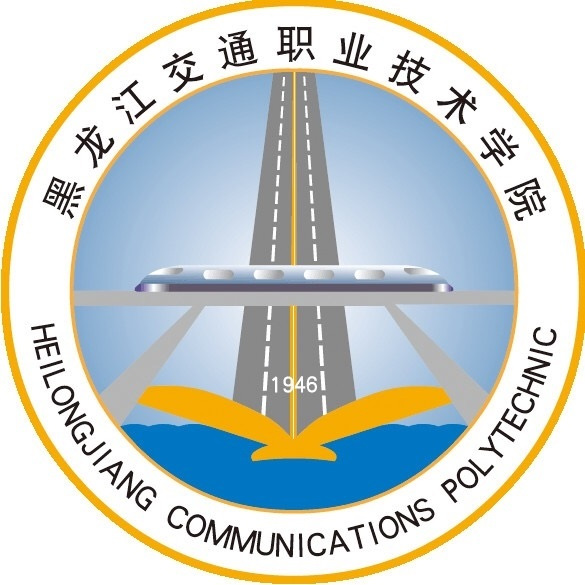 黑龙江交通职业技术学院形象标识