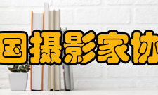 中国摄影家协会现任领导