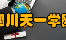 民办四川天一学院院系专业