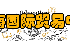 上海国际贸易中心