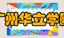广州华立学院科研成果