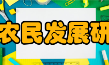 浙江省农民发展研究中心研究队伍