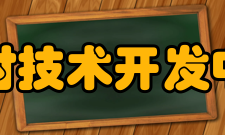 中国农村技术开发中心中心简介