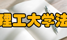 山东理工大学法学院交流合作