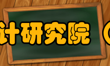 同济大学建筑设计研究院（集团）有限公司其他相关经过50余年持