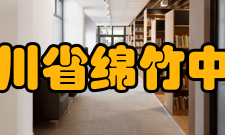 四川省绵竹中学学生成绩