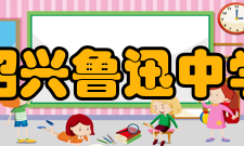 绍兴鲁迅中学硬件设施