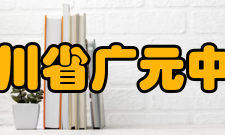 四川省广元中学硬件设施介绍