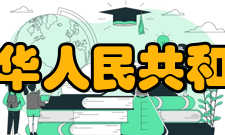 国家经济和社会发展第十个五年计划纲要