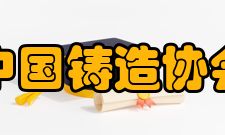 中国铸造协会理事成员1