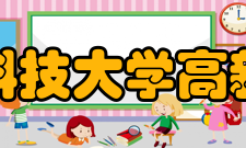 西安科技大学高新学院??校训：勤于思考 