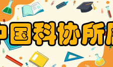 中国科协所属学会有序承接政府转移职能扩大试点工作实施方案印发信息