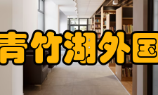 青竹湖外国语学校怎么样？,青竹湖外国语学校好吗