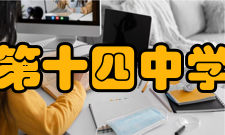 杭州第十四中学康桥校区教学设施