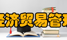 国际经济贸易管理学院学习与考试