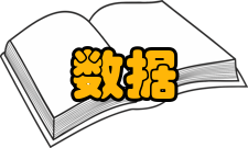 数据安全媒体报道