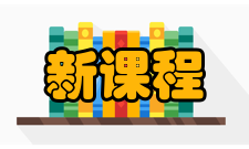 新课程研究基础教育版