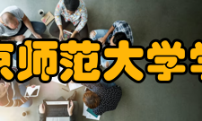 北京师范大学学报获奖情况