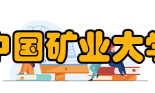 中国矿业大学（北京）学科建设学科设置据