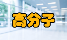 高分子材料科学与工程研究发表据