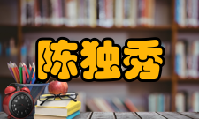 陈独秀求学经历