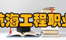 日照航海工程职业学院教学建设学校