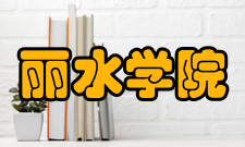 丽水学院获得荣誉2006年