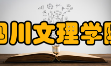 四川文理学院学校荣誉