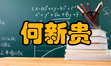 何新贵科研成就科研综述何新贵提出的模糊数据库、加权模糊逻辑、