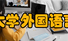 南京工业大学外国语言文学学院研究方向