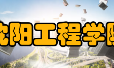 沈阳工程学院学术资源