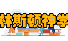 普林斯顿神学院研究机构