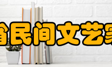 山东省民间文艺家协会组织性质