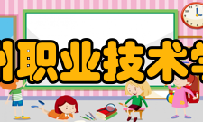 漳州职业技术学院教学建设