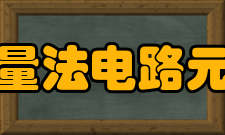 相量法电路元件的电压相量与电流相量的关系