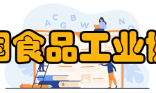 中国食品工业协会主要职责