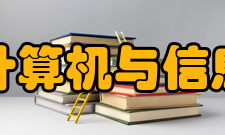 河南大学计算机与信息工程学院专业设置