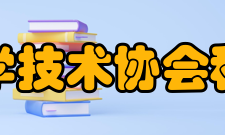 中国科学技术协会科协简介