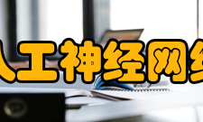 人工神经网络特点优点