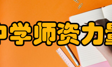 容山中学师资力量学校有一支专业基础扎实